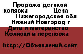 Продажа детской коляски X-Lander › Цена ­ 3 000 - Нижегородская обл., Нижний Новгород г. Дети и материнство » Коляски и переноски   